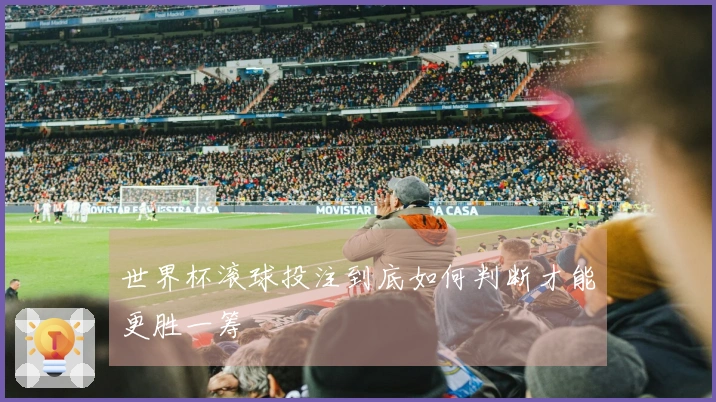 世界杯滚球投注到底如何判断才能更胜一筹