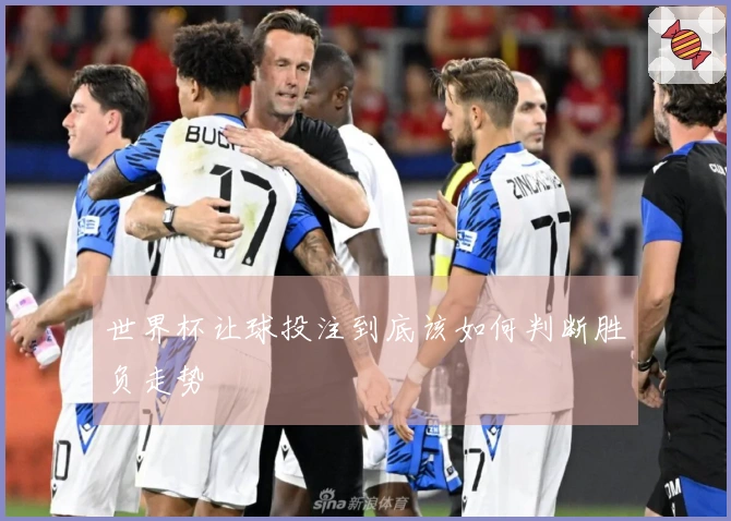 世界杯让球投注到底该如何判断胜负走势