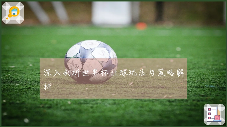 深入剖析世界杯让球玩法与策略解析