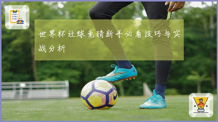世界杯让球竞猜新手必看技巧与实战分析
